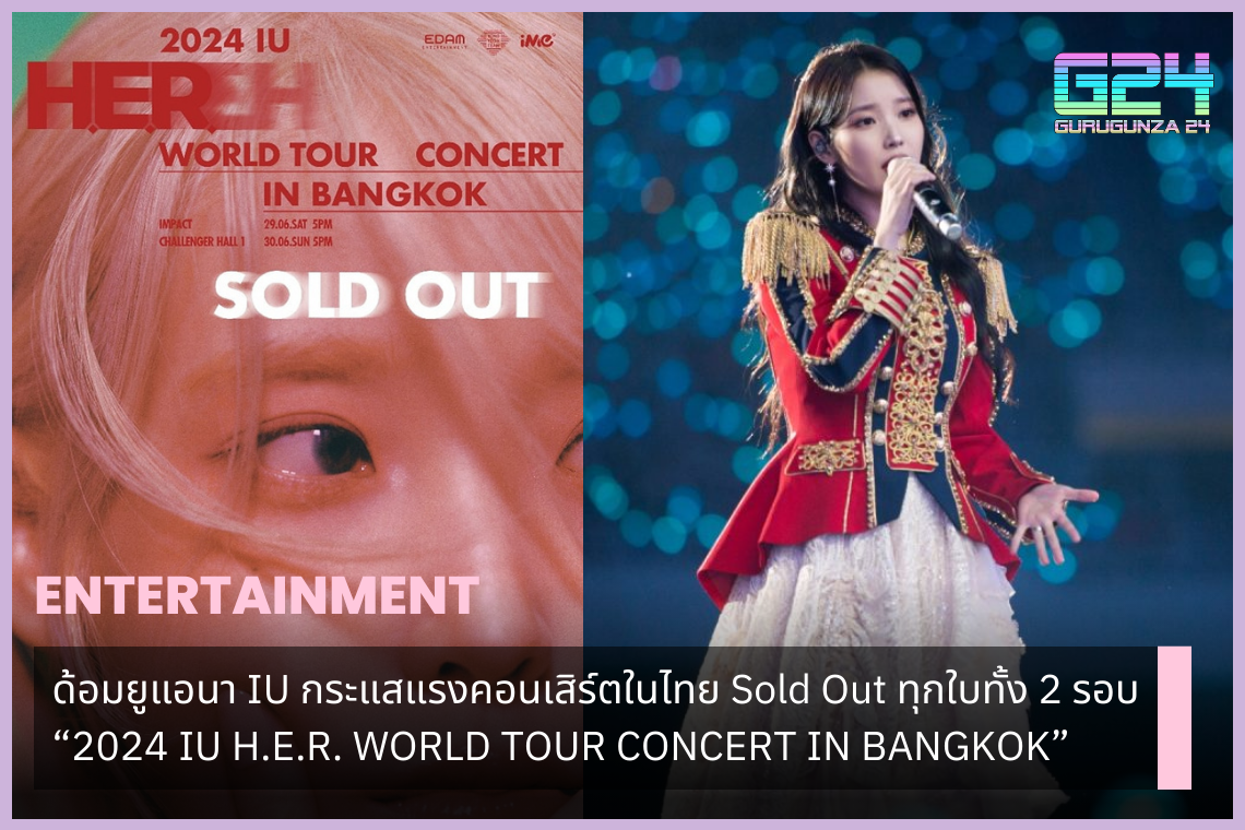 ด้อมยูแอนา IU กระแสแรงคอนเสิร์ตในไทย Sold Out ทุกใบทั้ง 2 รอบ 2024 IU H.E.R. WORLD TOUR CONCERT IN BANGKOK