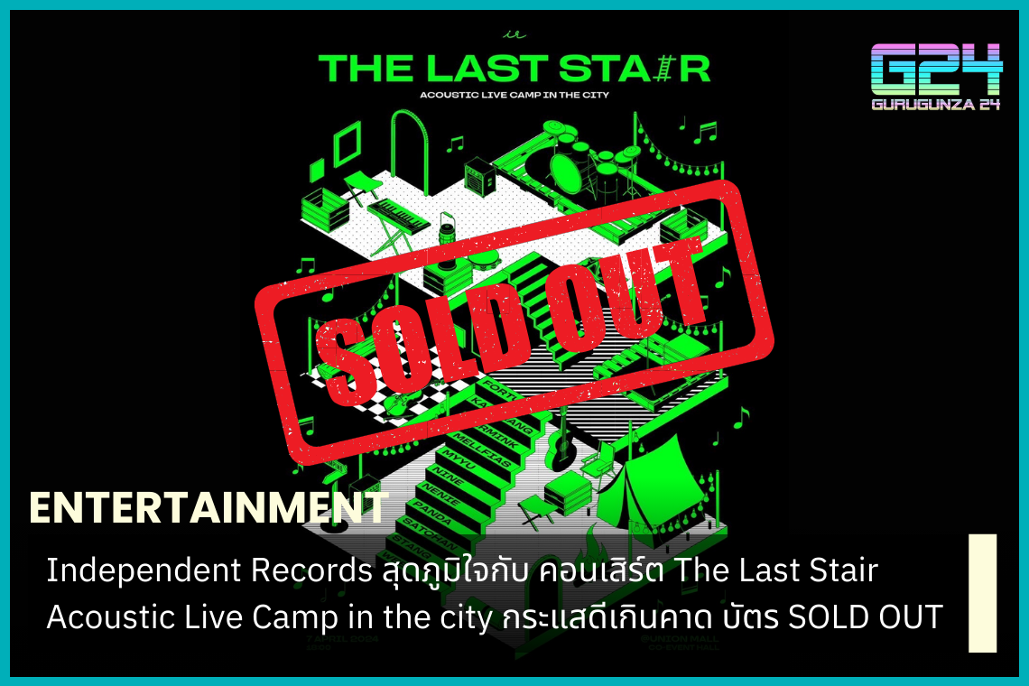 Independent Records สุดภูมิใจกับ คอนเสิร์ต The Last Stair Acoustic Live Camp in the city กระแสดีเกินคาด บัตร SOLD OUT