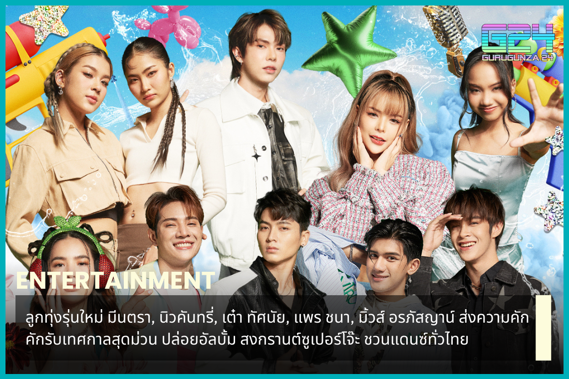 The new generation of country folk, Meentra, New Country, Tao Tasanai, Prae Chana, Muse Orapasyan, send excitement for the most fun festival, releasing the album Songkran Superjo. Invite to dance all over Thailand