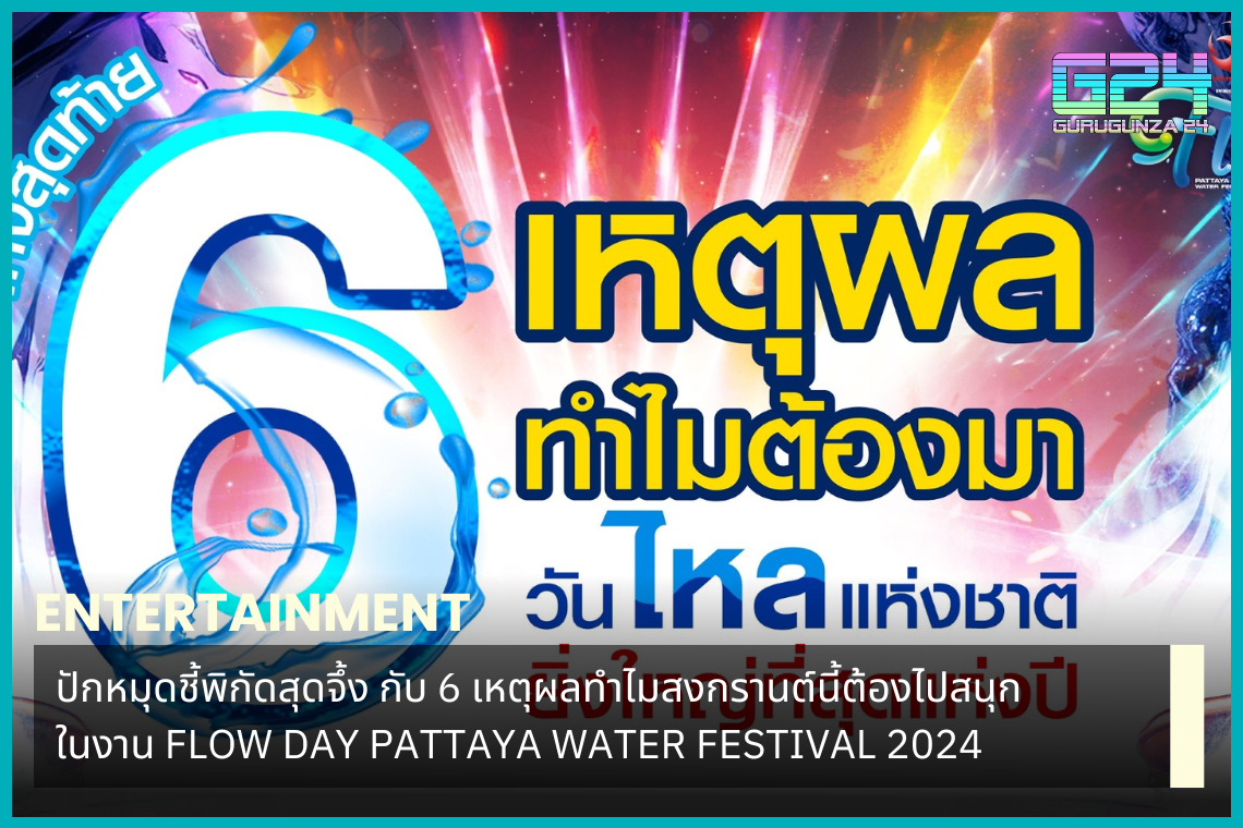 Pin it down and point out the most exciting locations with 6 reasons why this Songkran must be fun at the FLOW DAY PATTAYA WATER FESTIVAL 2024.
