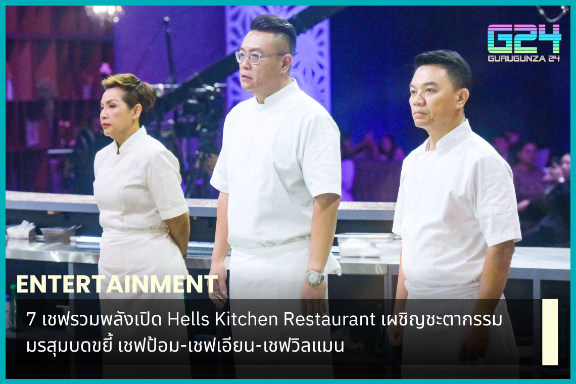 7 chefs join forces to open Hells Kitchen Restaurant, facing the fate of the monsoon. Chef Pom - Chef Ian - Chef Willman