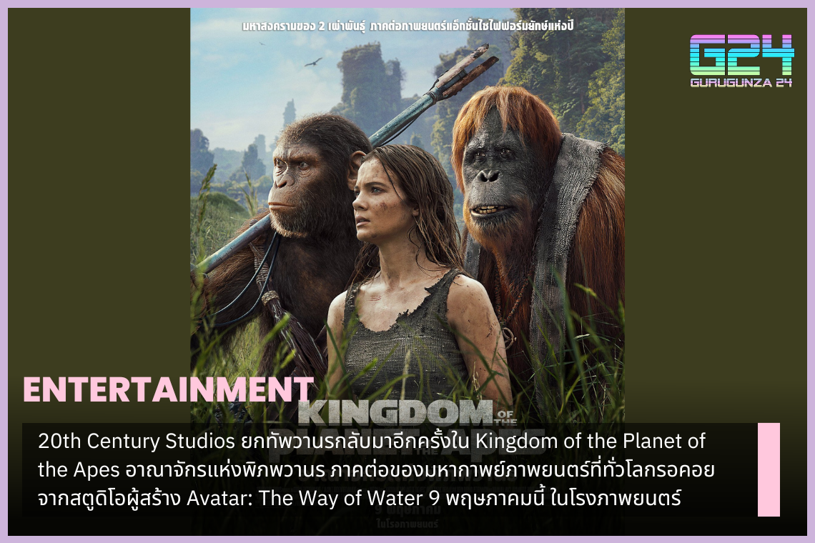 20th Century Studios는 유인원의 행성 왕국에서 유인원을 다시 불러옵니다. 전 세계가 기다려온 대서사 영화의 속편. 아바타: 더 웨이 오브 워터(Avatar: The Way of Water)를 제작한 스튜디오에서 5월 9일 개봉합니다.