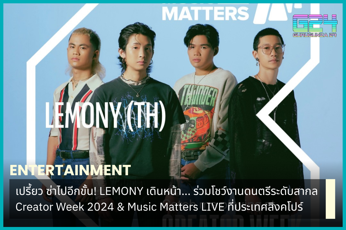 เปรี้ยว ซ่าไปอีกขั้น! LEMONY เดินหน้า... ร่วมโชว์งานดนตรีระดับสากล Creator Week 2024 & Music Matters LIVE ที่ประเทศสิงคโปร์