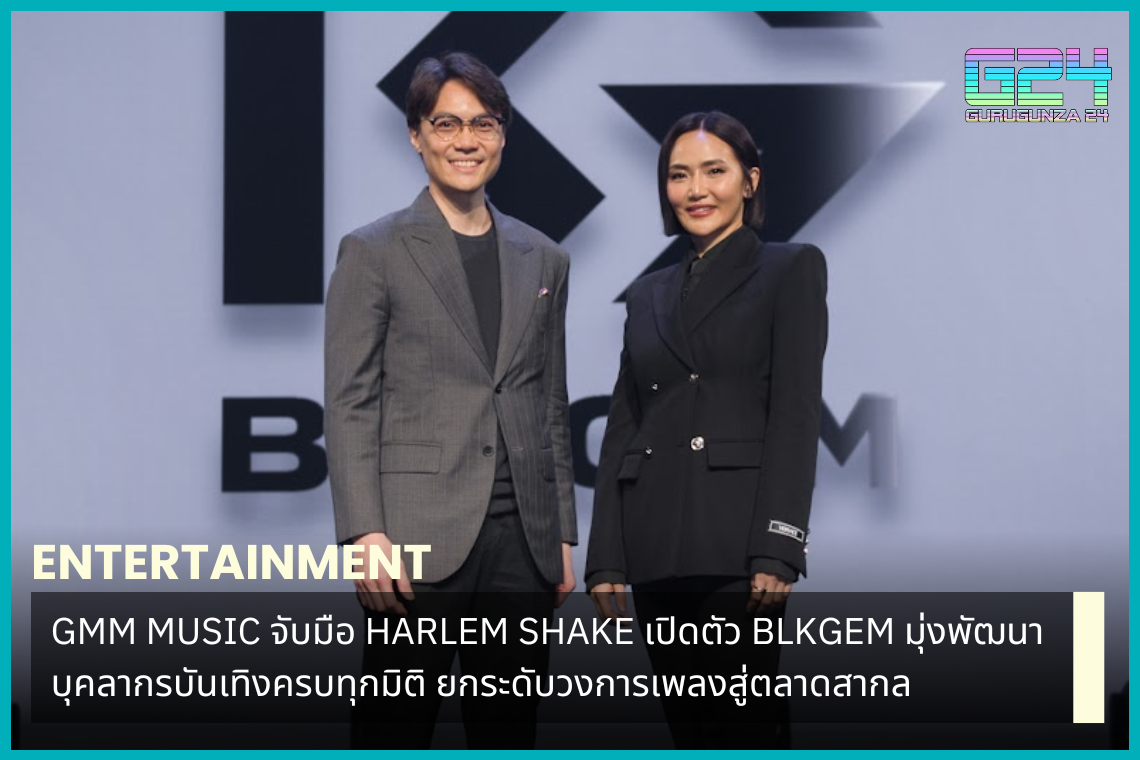 GMM MUSIC joins hands with HARLEM SHAKE to launch BLKGEM, aiming to develop entertainment personnel in all dimensions. Raising the level of the music industry to the international market