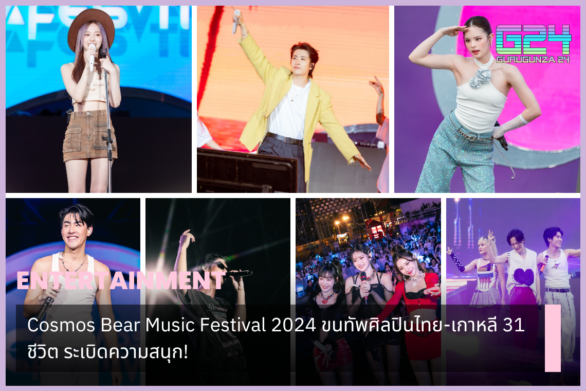 Cosmos Bear Music Festival 2024 ขนทัพศิลปินไทย-เกาหลี 31 ชีวิต ระเบิดความสนุก!