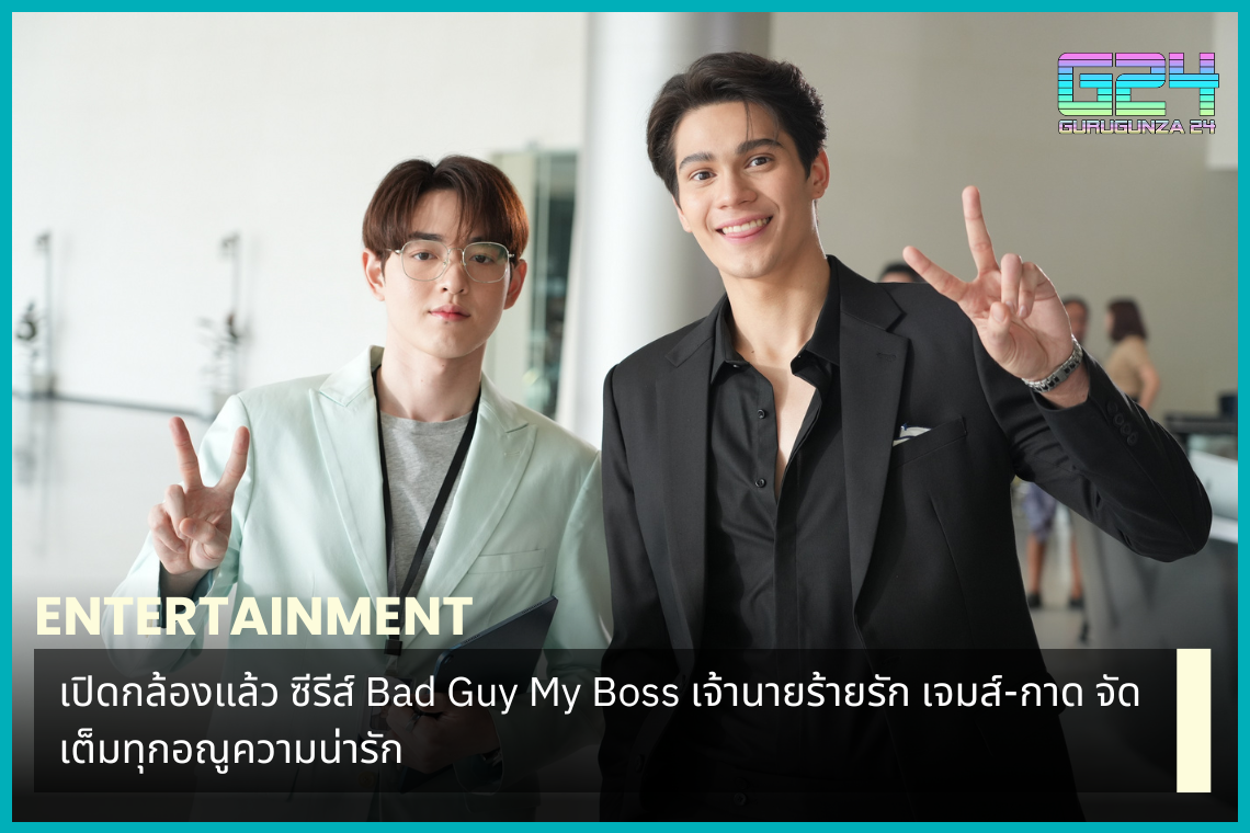 Camera has started for the series Bad Guy My Boss, the bad guy in love with James-Kad, packed with every molecule of cuteness.