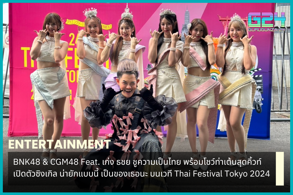 BNK48 & CGM48 Feat. Keng Tachaya promotes Thainess Ready to show off the cutest dance moves Launching a single, this cute, it's yours, on stage at Thai Festival Tokyo 2024.