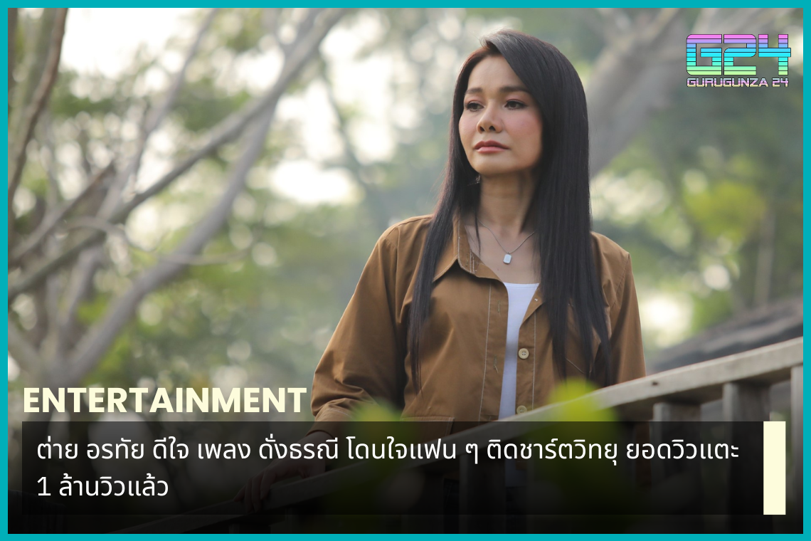 Tai Orathai is happy that the song "Dang Thao ranee" has won the hearts of fans and is on the radio charts. The views have already reached 1 million views.