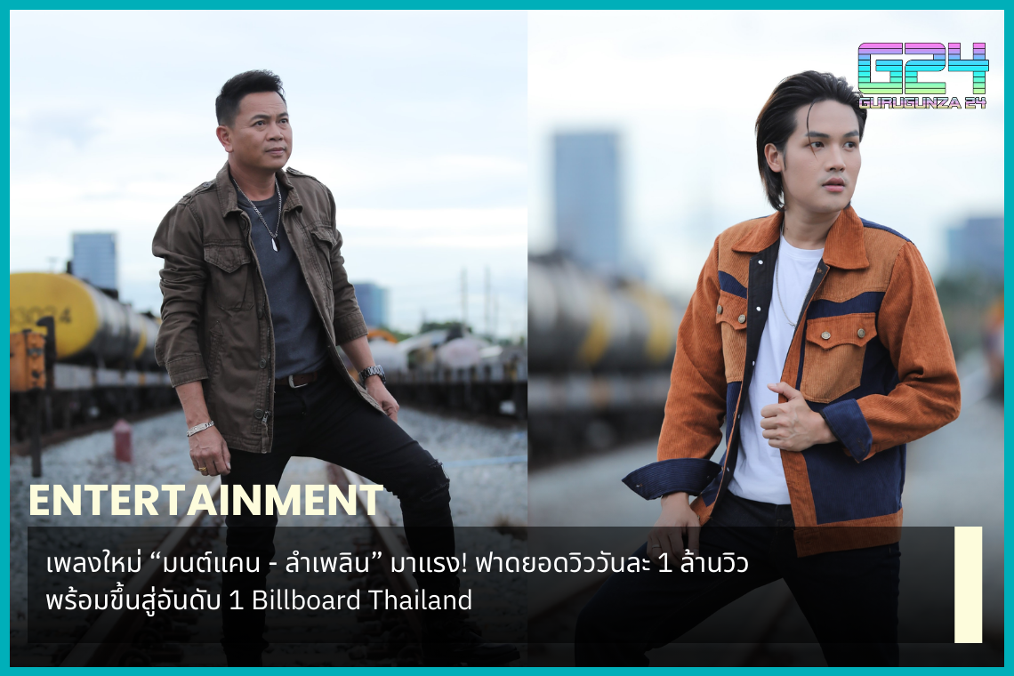 New song "Monkan - Lamploen" is hot! Hits 1 million views per day and is ready to reach number 1 on Billboard Thailand.