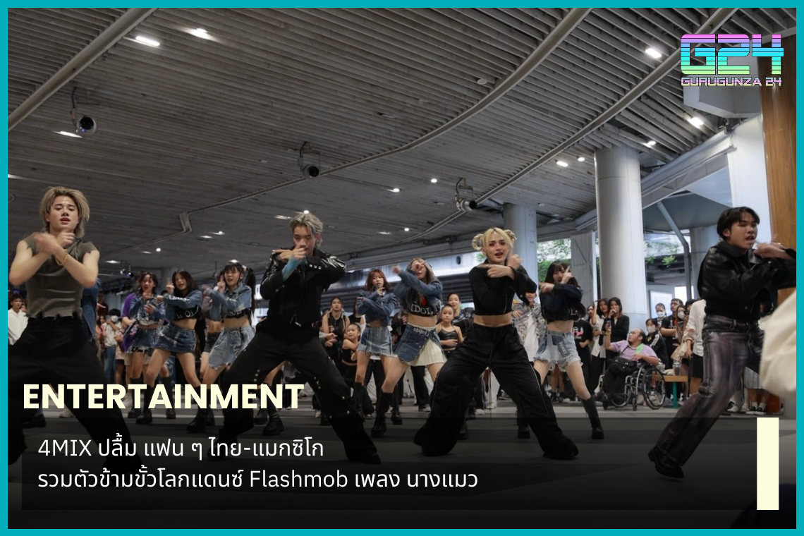 4MIX is delighted that Thai-Mexican fans united across the world to dance Flashmob to the song Nang Maew.