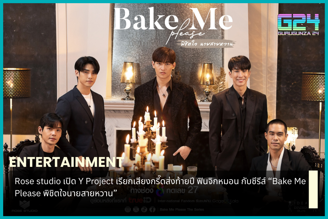 Rose studio opens Y Project, calling for screams at the end of the year, so satisfying with the series "Bake Me Please, conquering the heart of the sweetheart"