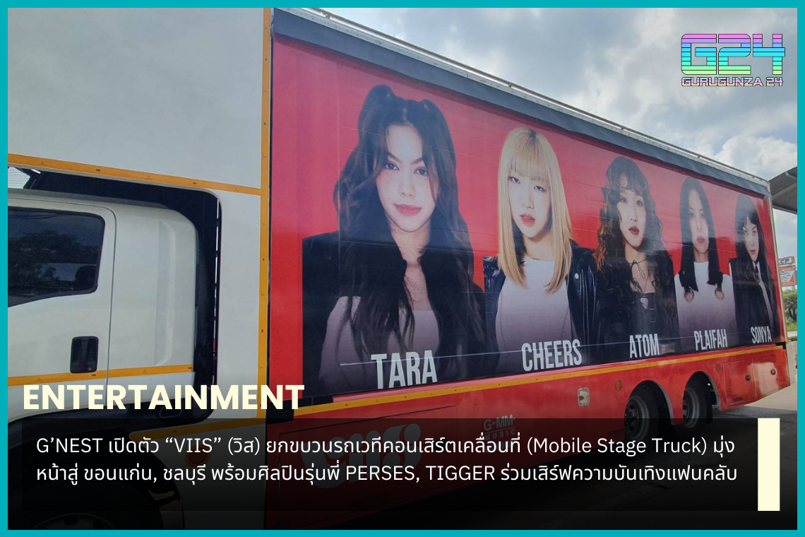 G'NEST launches "VIIS" a mobile concert stage truck (Mobile Stage Truck) headed to Khon Kaen, Chonburi with senior artists PERSES, TIGGER joining in to serve entertainment for fans.