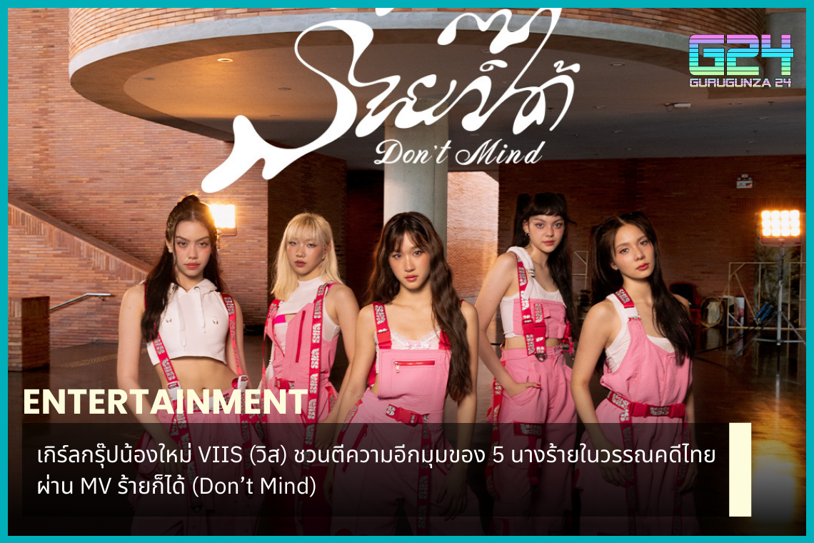 신인 걸그룹 VIIS(비스)가 'Don't Mind' MV를 통해 태국 문학 속 악녀 5인방을 또 다른 각도로 해석해 본다.