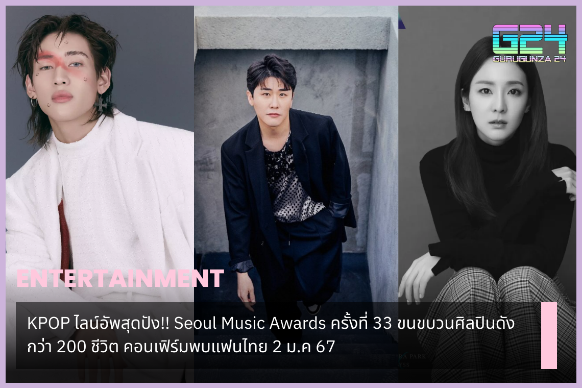 KPOP awesome line-up!! The 33rd Seoul Music Awards brings a procession of more than 200 famous artists, confirmed to meet Thai fans on 2 Jan. 2024.