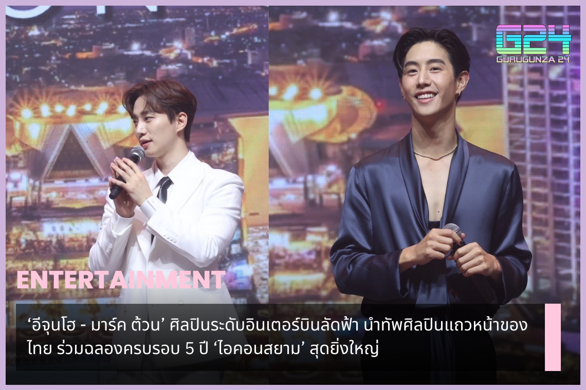 'Lee Jun Ho - Mark Tuan' international artists fly across the sky Leading the ranks of leading Thai artists Join in celebrating the grand 5th anniversary of 'ICONSIAM'.