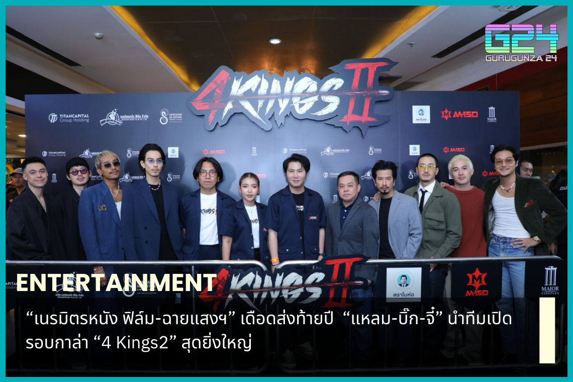 "Create movies, film-light screenings" is hot at the end of the year. "Laem-Big-Jee" lead the team to open the grand "4 Kings2" gala round.