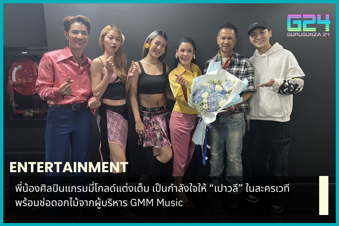 Brothers and sisters of Grammy Gold artists are fully dressed. Supporting "Paowalee" in the musical with a bouquet of flowers from GMM Music executives.