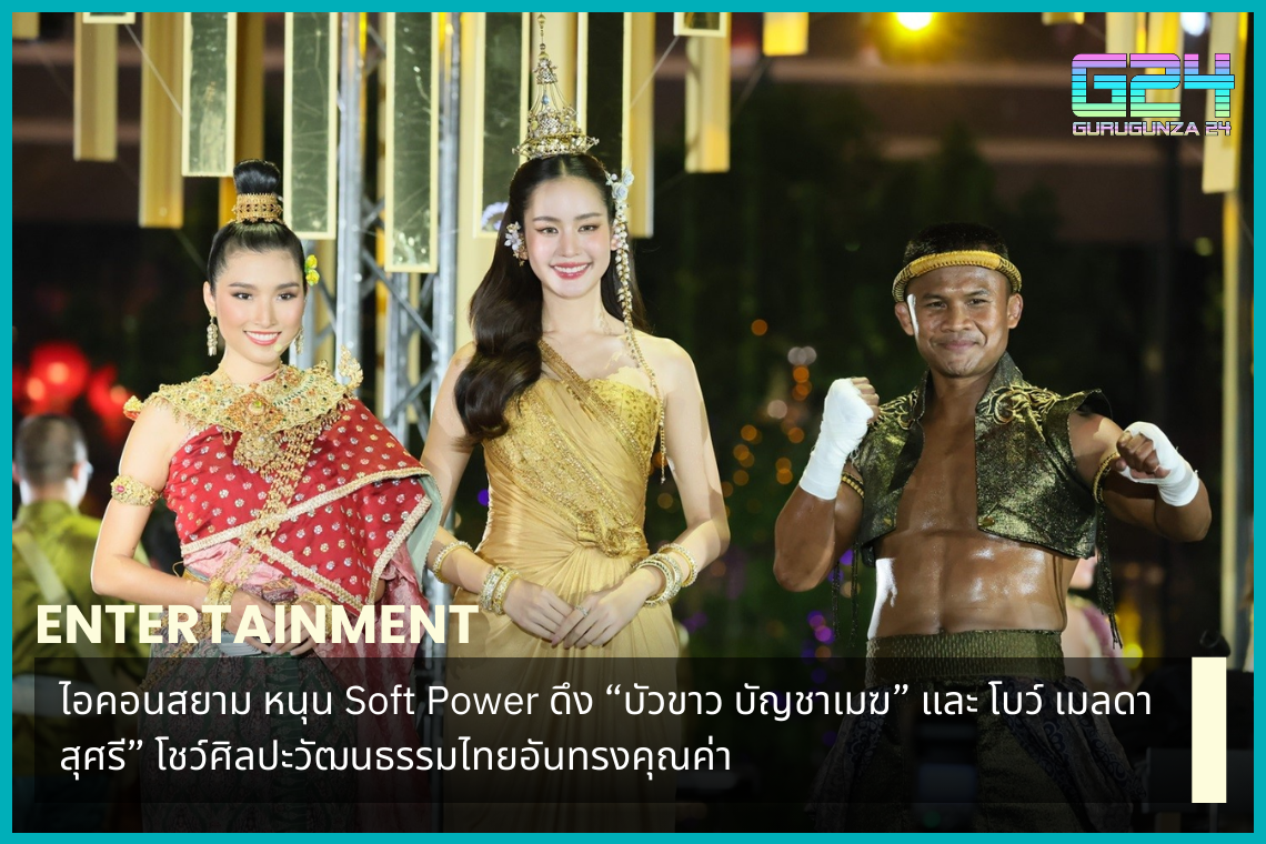 ICONSIAM은 "Buakaw Banchamek"과 Bow Melada Susri를 가져와 귀중한 태국 예술과 문화를 보여줌으로써 Soft Power를 지원합니다.