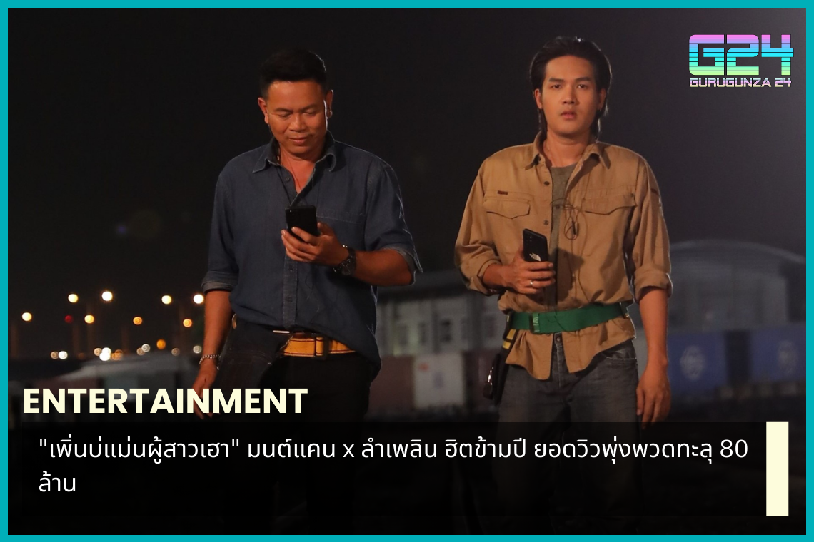 "Pean Bo Maen Phu Sao Hao" Monkaen x Lamploen, a hit over the year, the number of views soared to over 80 million.