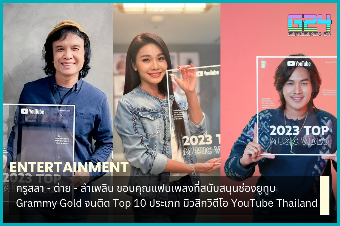 ครูสลา - ต่าย - ลำเพลิน ขอบคุณแฟนเพลงที่สนับสนุนช่องยูทูบ Grammy Gold จนติด Top 10 ประเภท มิวสิกวิดีโอ YouTube Thailand