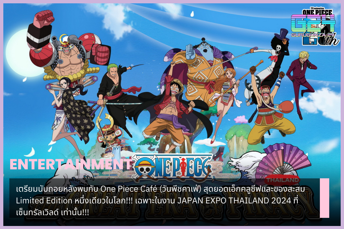 世界で唯一の、最も特別で限定版のコレクションである One Piece Café (ワンピース カフェ) へのカウントダウンを準備してください。 セントラルワールドで開催されるJAPAN EXPO THAILAND 2024限定!!!