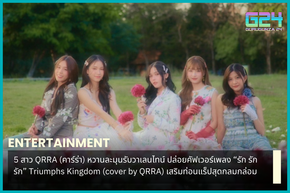 5 girls QRRA sweet and gentle for Valentine's Day Releasing a cover of the song “Love Love Love” Triumphs Kingdom (cover by QRRA) adding a mellow rap line.