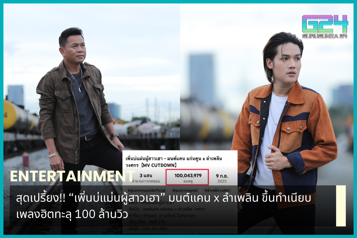 Super cool!! “Pean Bo Maen Phu Sao Hao” Monkaen x Lamploen has topped the hit song list with over 100 million views.