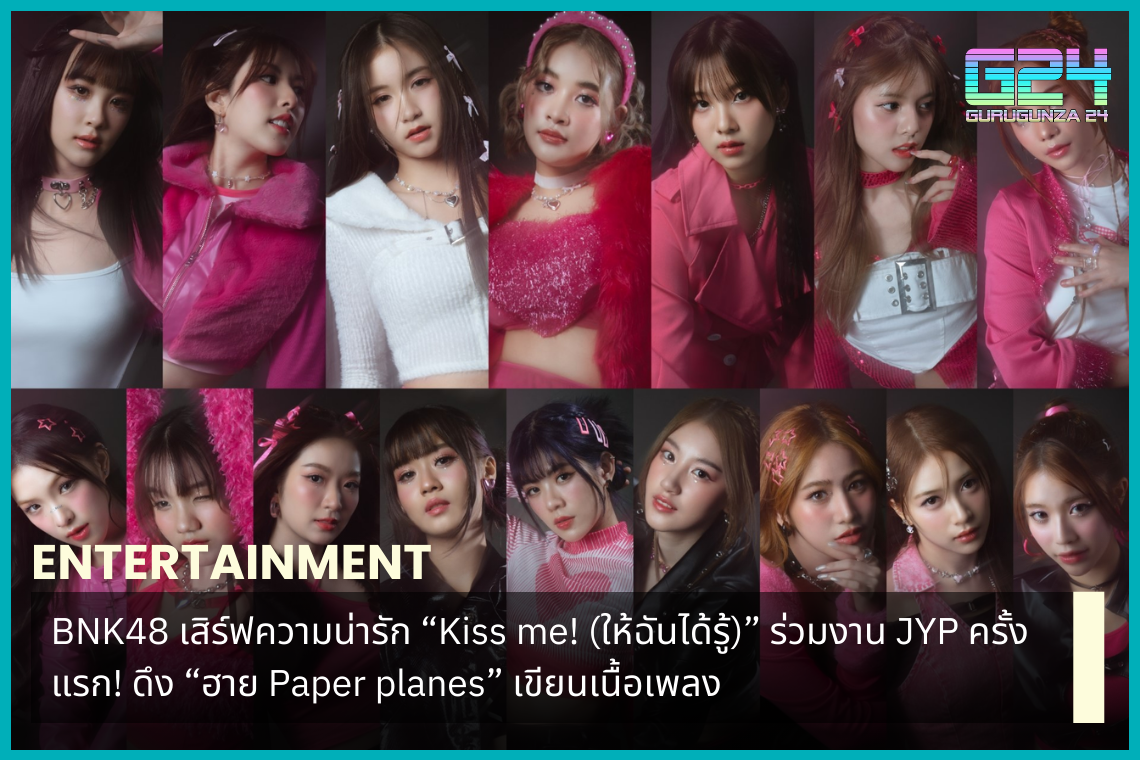 BNK48 serves cuteness “Kiss me! (Let me know)” Attending JYP for the first time! Pull “Hai Paper planes” to write lyrics.