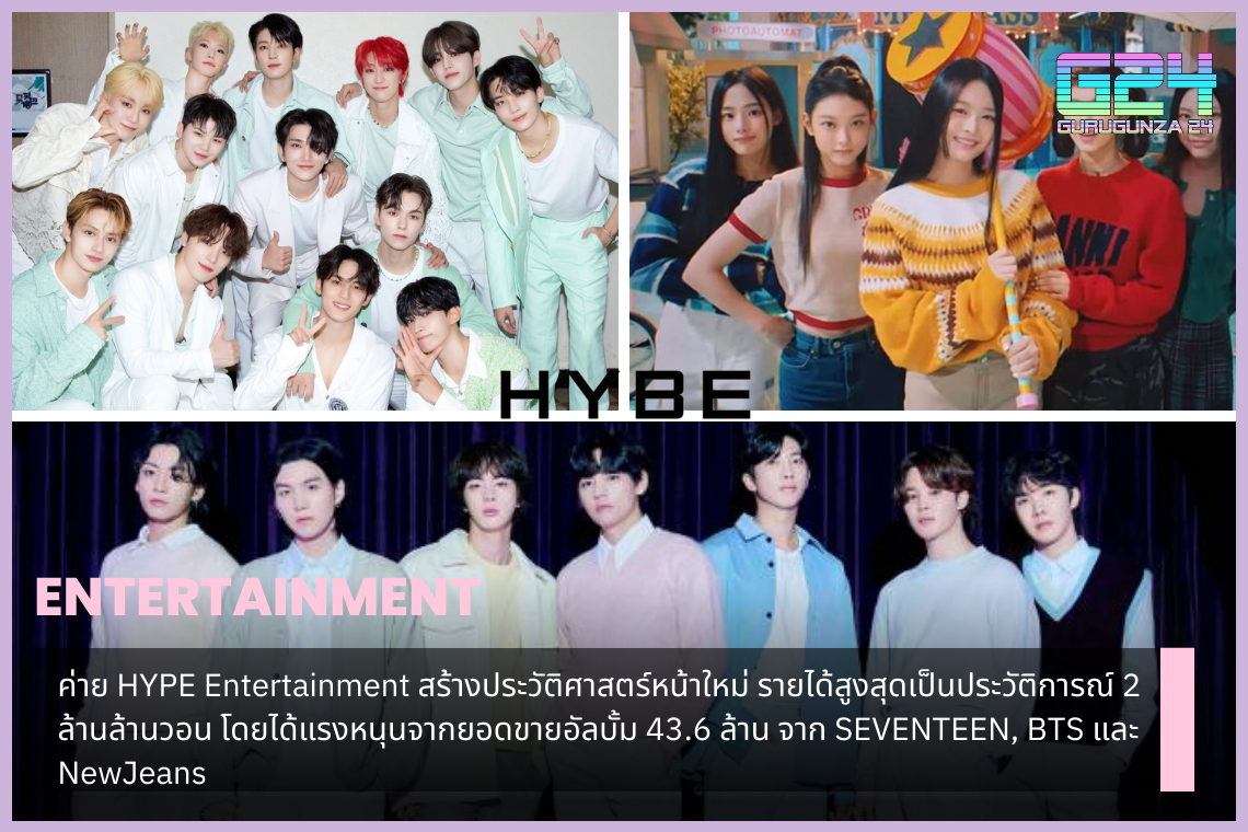 HYPE Entertainment label Create a new chapter in history Revenue reached a record 2 trillion won, boosted by 43.6 million album sales from SEVENTEEN, BTS, and NewJeans.