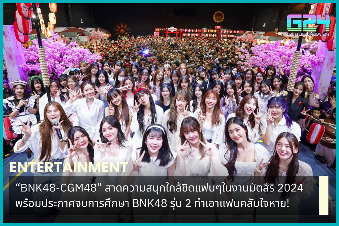“BNK48-CGM48” splashes fun with fans at Matsuri 2024 and announces the graduation of BNK48 Generation 2, making fans frightened!