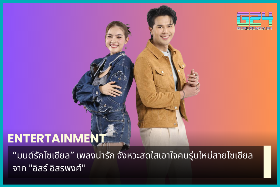 "Mon Rak Social", a cute song with a bright rhythm to please the new generation of social media, from "Isra Isaraphong"