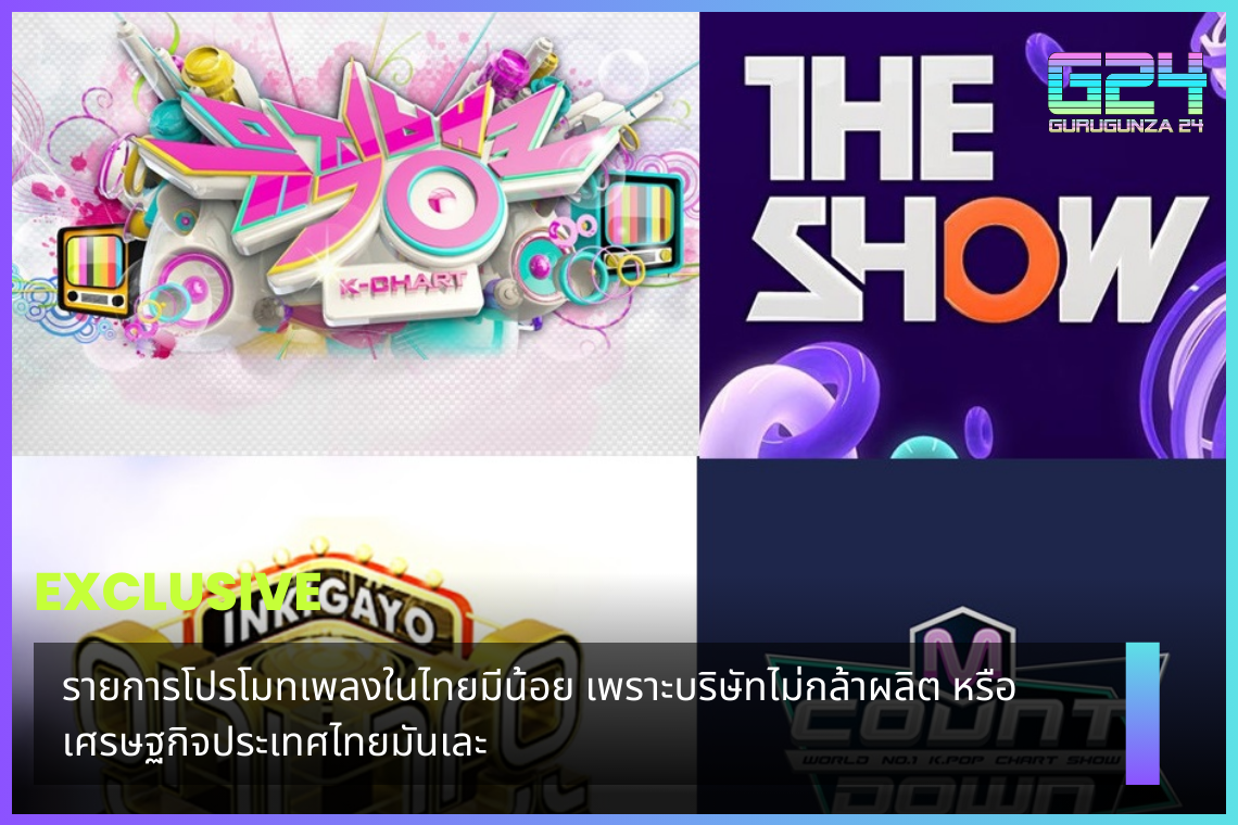 There are few music promotion programs in Thailand. Because the company doesn't dare to produce Or is the Thai economy in a mess?