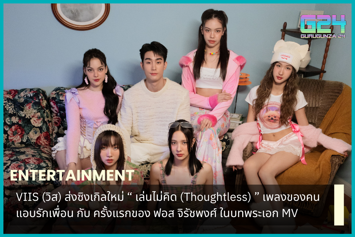 VIIS 推出新單曲《Thoughtless》，一首獻給暗戀朋友的人的歌曲，Fos Jiratchapong 首次在 MV 中擔任主角。