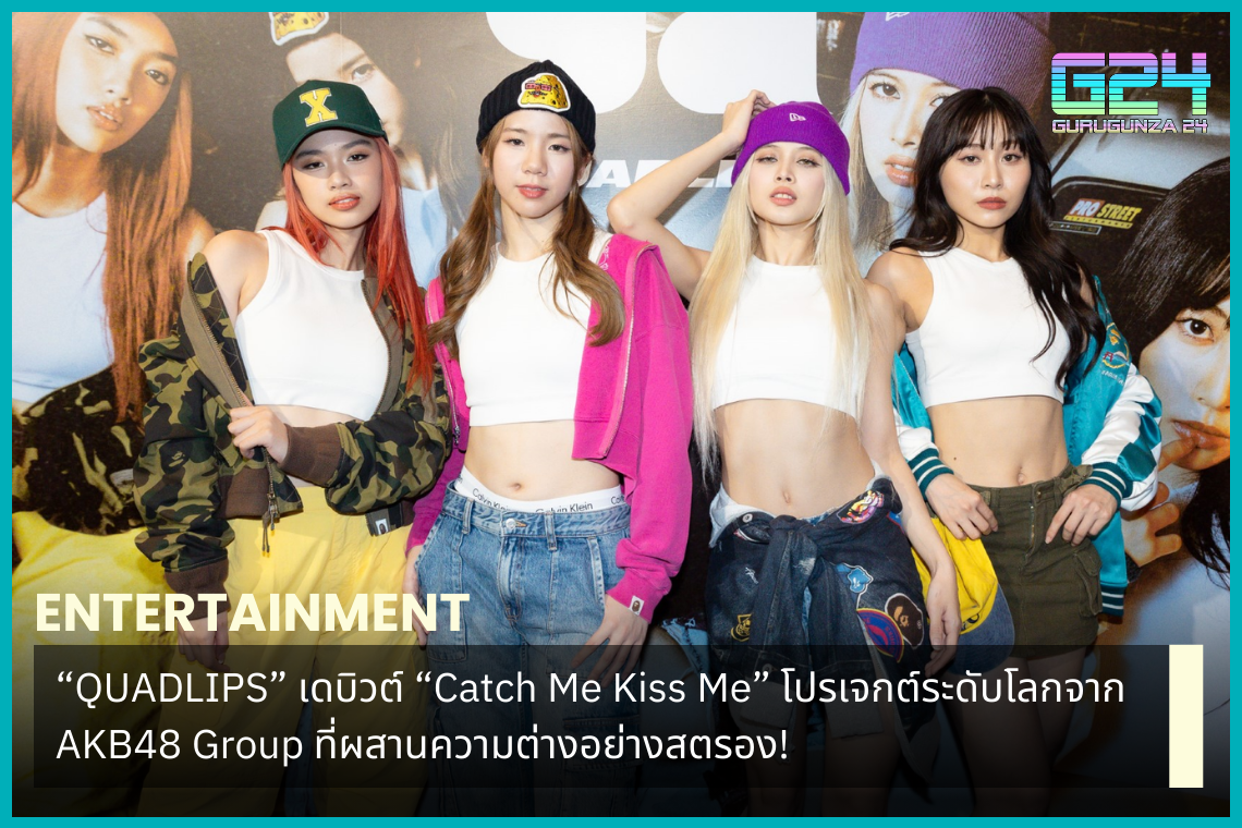 “QUADLIPS” debuts “Catch Me Kiss Me,” a global project from AKB48 Group that combines strong differences!
