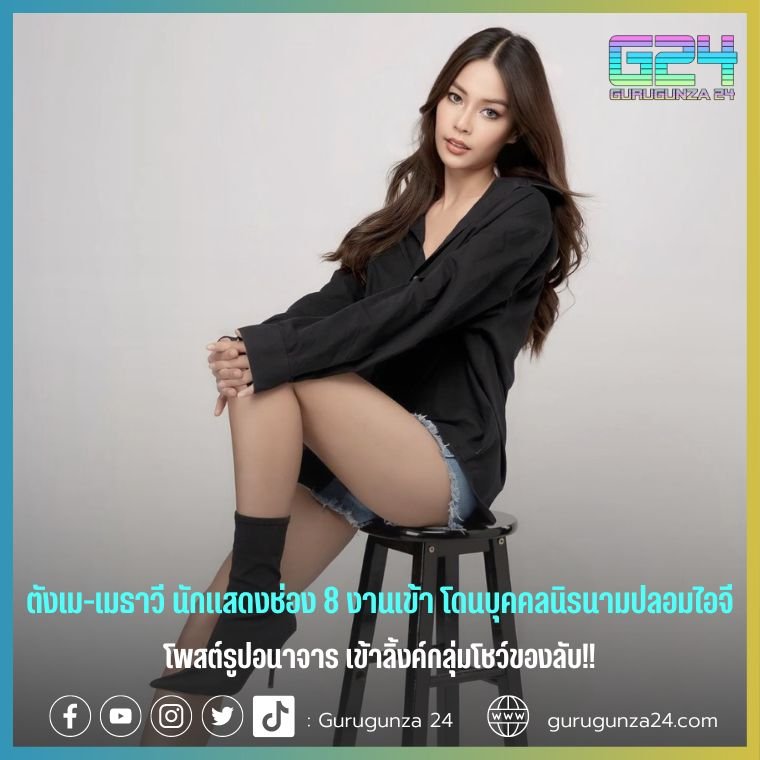 Tangma-Methawee, an actor from Channel 8, got a job and was hit by an anonymous person who faked her IG. post obscene pictures Join the link to the secret show group!!
