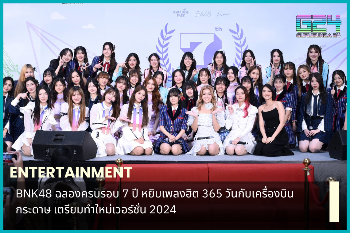 BNK48 celebrates its 7th anniversary, picks up hit songs 365 days with paper planes. Prepare to redo the 2024 version.