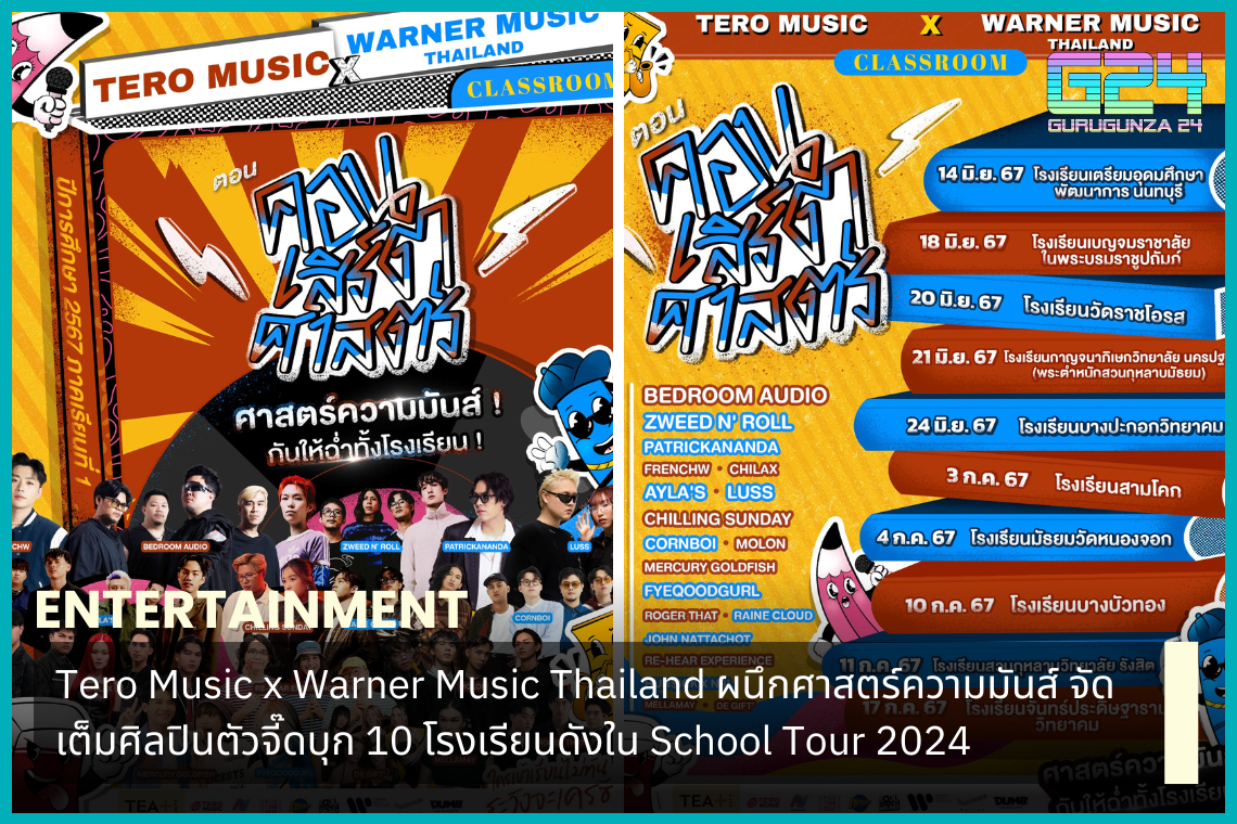 Tero Music x Warner Music Thailand ผนึกศาสตร์ความมันส์ จัดเต็มศิลปินตัวจี๊ดบุก 10 โรงเรียนดังใน School Tour 2024