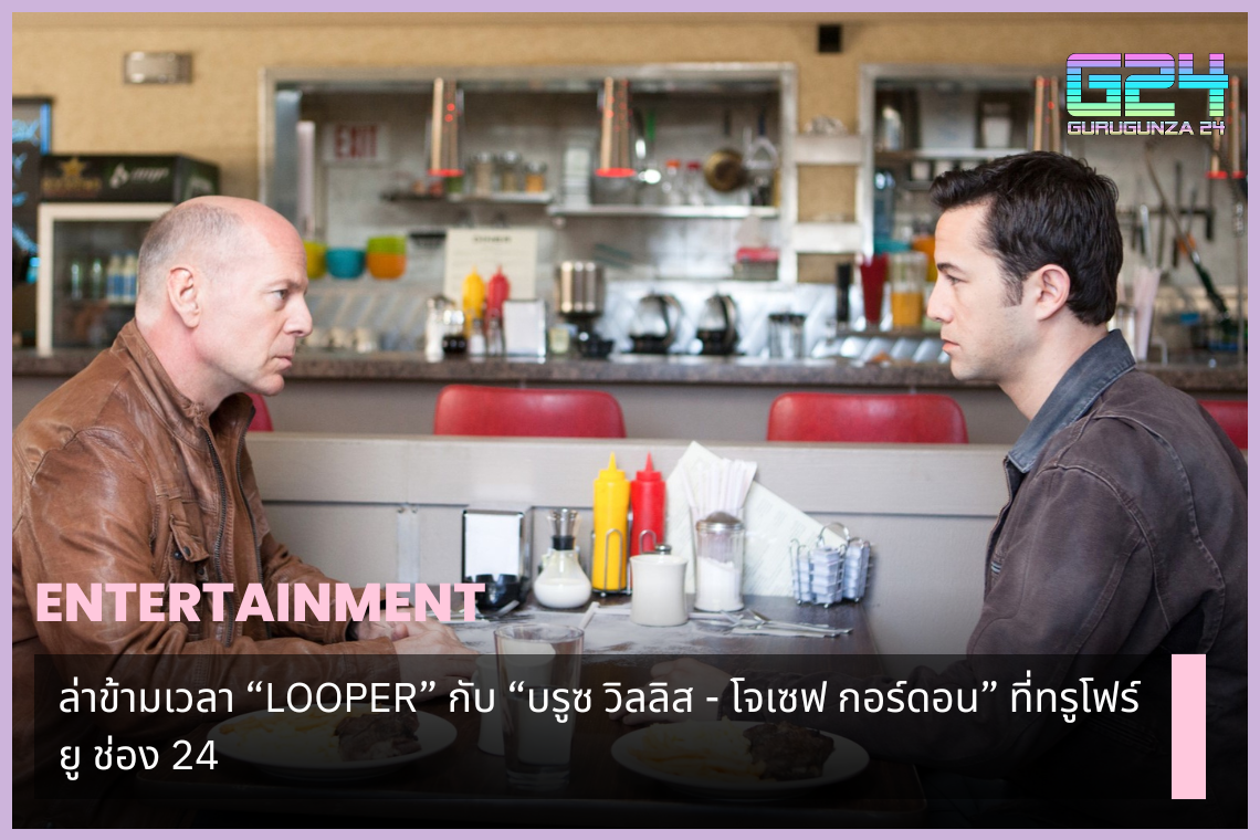 True4U 채널 24에서 "Bruce Willis - Joseph Gordon"과 함께하는 "LOOPER" 시간 사냥