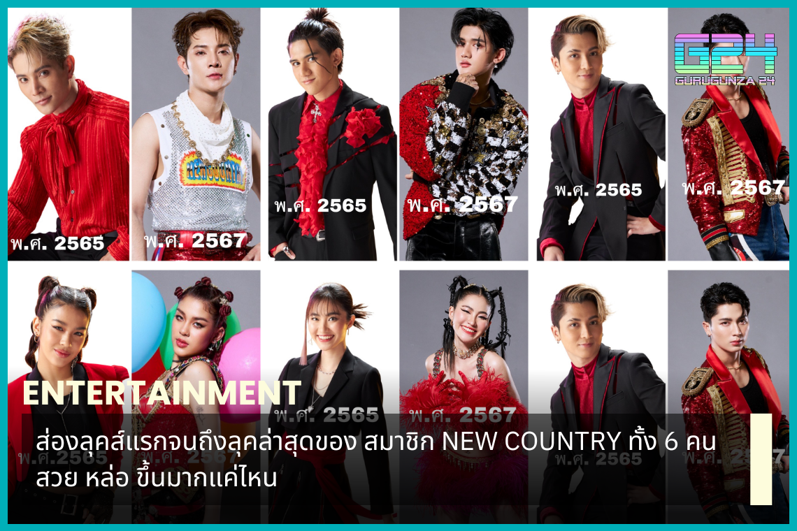 Look at the first look to the latest look of all 6 NEW COUNTRY members. How much more beautiful and handsome?