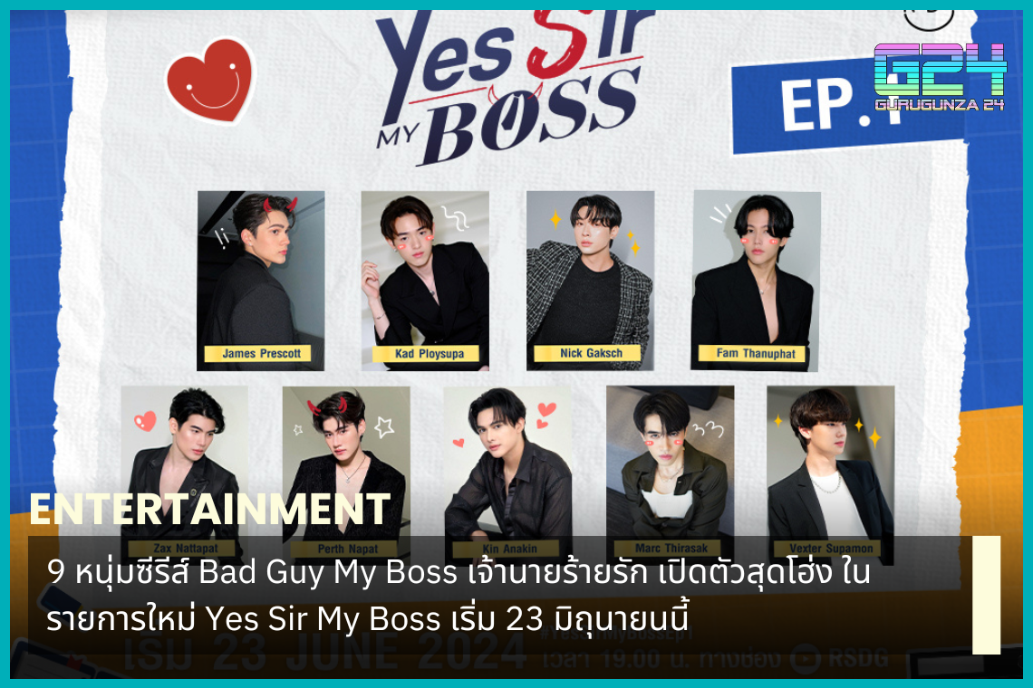9 guys from the series Bad Guy My Boss, Bad Guy Loves Make your debut in the new show Yes Sir My Boss, starting June 23.
