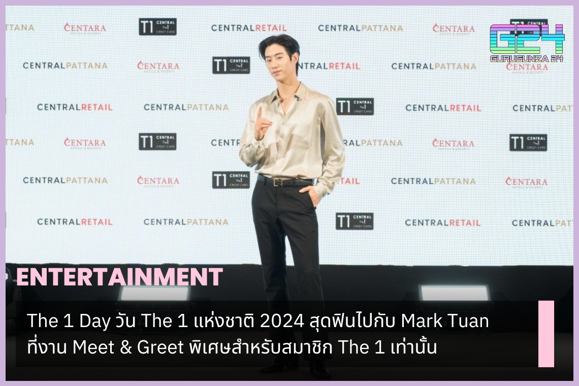 The 1 Day วัน The 1 แห่งชาติ 2024 สุดฟินไปกับ Mark Tuan ที่งาน Meet & Greet พิเศษสำหรับสมาชิก The 1 เท่านั้น