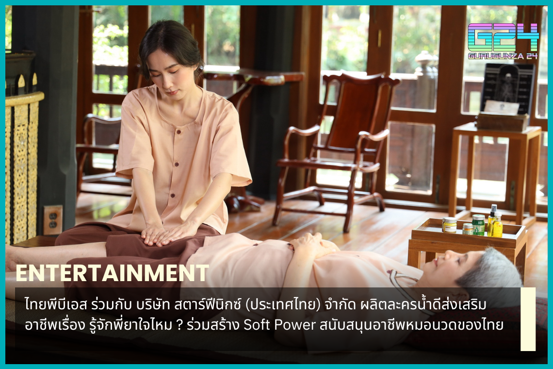 ไทยพีบีเอส ร่วมกับ บริษัท สตาร์ฟีนิกซ์ (ประเทศไทย) จำกัด ผลิตละครน้ำดีส่งเสริมอาชีพเรื่อง รู้จักพี่ยาใจไหม ? ร่วมสร้าง Soft Power สนับสนุนอาชีพหมอนวดของไทย