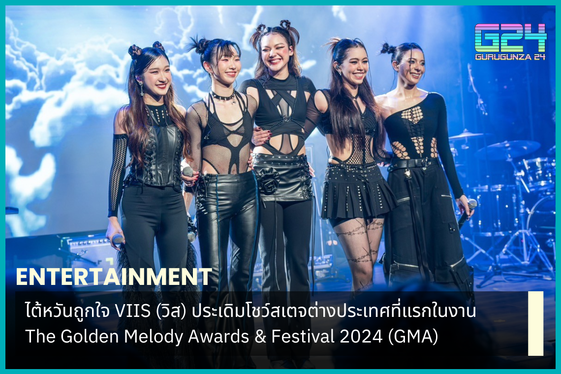 ไต้หวันถูกใจ VIIS (วิส) ประเดิมโชว์สเตจต่างประเทศที่แรกในงาน The Golden Melody Awards & Festival 2024 (GMA)