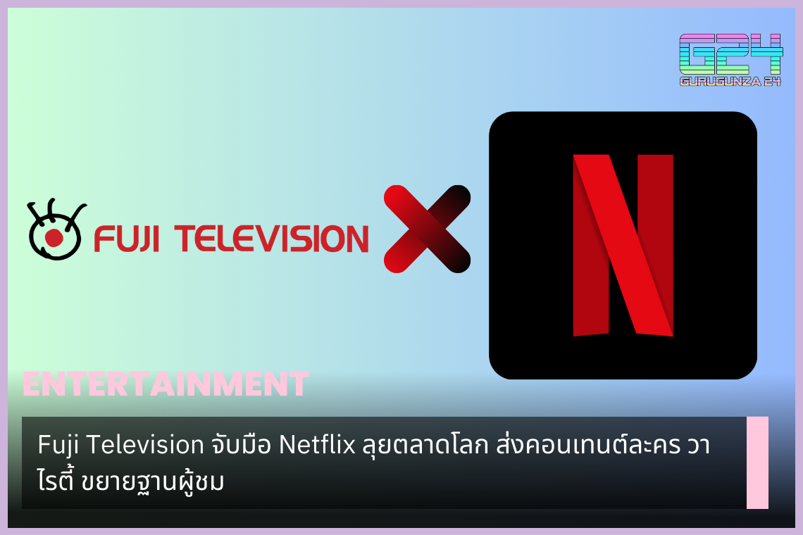 Fuji Television joins hands with Netflix to enter the global market, delivering drama and variety content to expand the audience base.