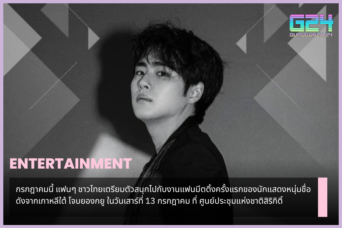 This July, Thai fans are getting ready to enjoy the first fan meeting of famous young actor from South Korea, Jo Byung Gyu, on Saturday, July 13 at Queen Sirikit National Convention Center.