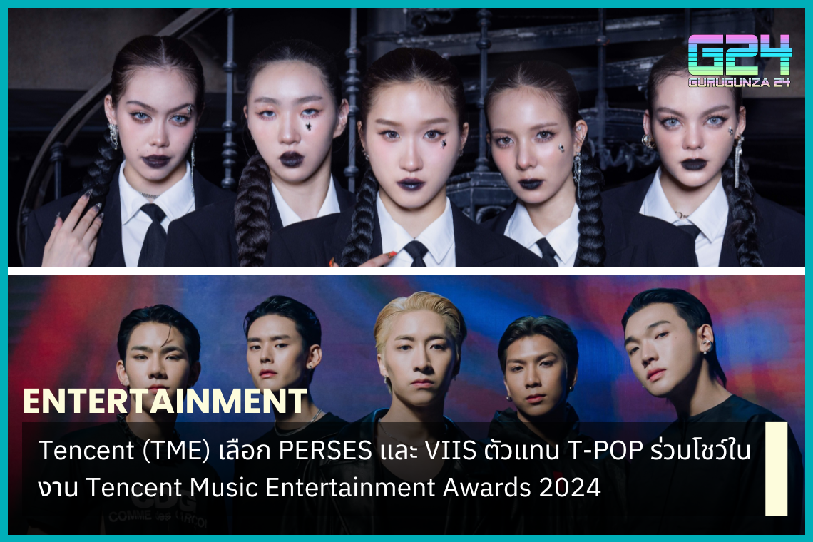騰訊（TME）選擇T-POP的代表PERSES和VIIS在2024年騰訊音樂娛樂盛典上表演。