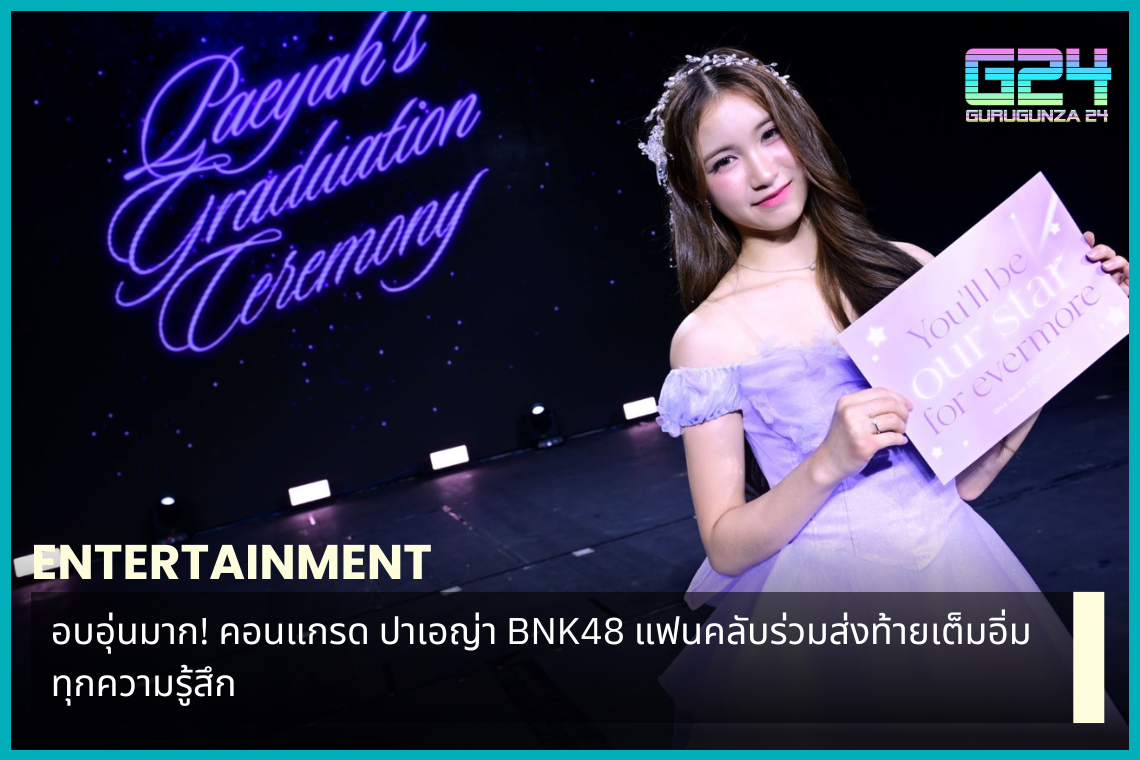 Very warm! Congrad Paeyah BNK48 fans join in saying goodbye, full of every feeling.