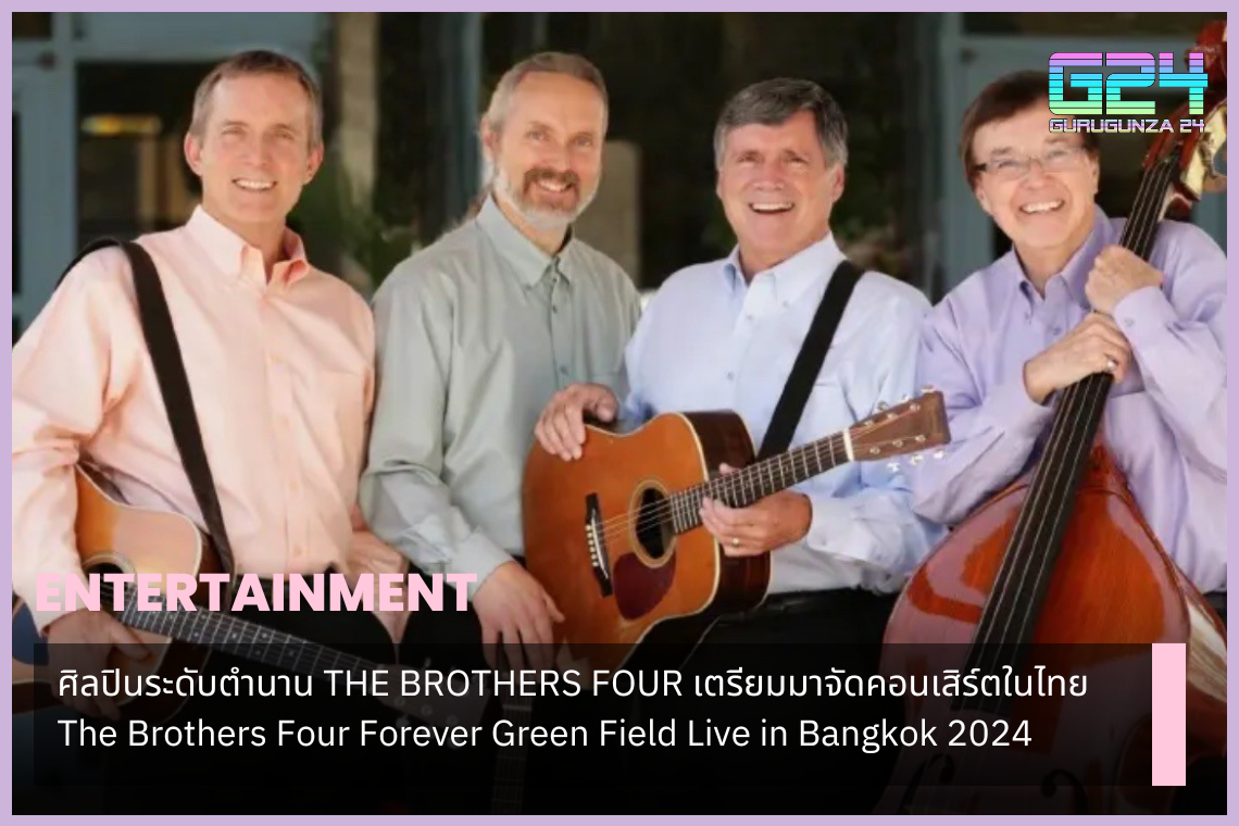 전설적인 아티스트 THE BROTHERS FOUR가 태국 콘서트를 준비하고 있습니다: The Brothers Four Forever Green Field Live in Bangkok 2024.