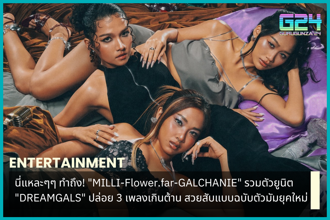 就是這個！ 《MILLI-Flower.far-GALCHANIE》聯合「DREAMGALS」推出三首令人難以抗拒的歌曲，美麗又時尚，就像現代媽媽一樣。