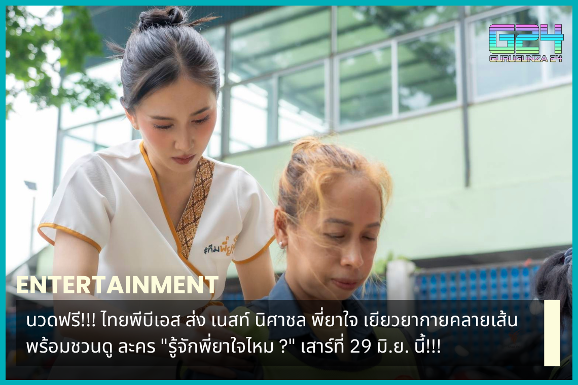 免費按摩！泰國PBS派Nest Nisachon、Pee Ya Jai治癒身體、放鬆緊張，邀請您觀看6月29日星期六的電視劇《你認識Pee Ya Jai嗎？